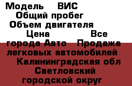  › Модель ­  ВИС 23452-0000010 › Общий пробег ­ 146 200 › Объем двигателя ­ 1 451 › Цена ­ 49 625 - Все города Авто » Продажа легковых автомобилей   . Калининградская обл.,Светловский городской округ 